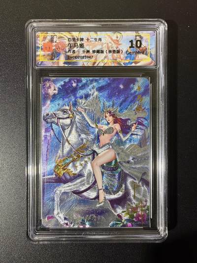 NO.23 好又多金牌大场，年前倒数第2期！每周一站式配齐，方便凑单！（周6晚8点截拍，卖家送拍0抽成！） - 【亲签卡】百里 荡寇志第三弹特卡 千洲亲签 十二生肖 午马姬 珍藏版 半粗 10g