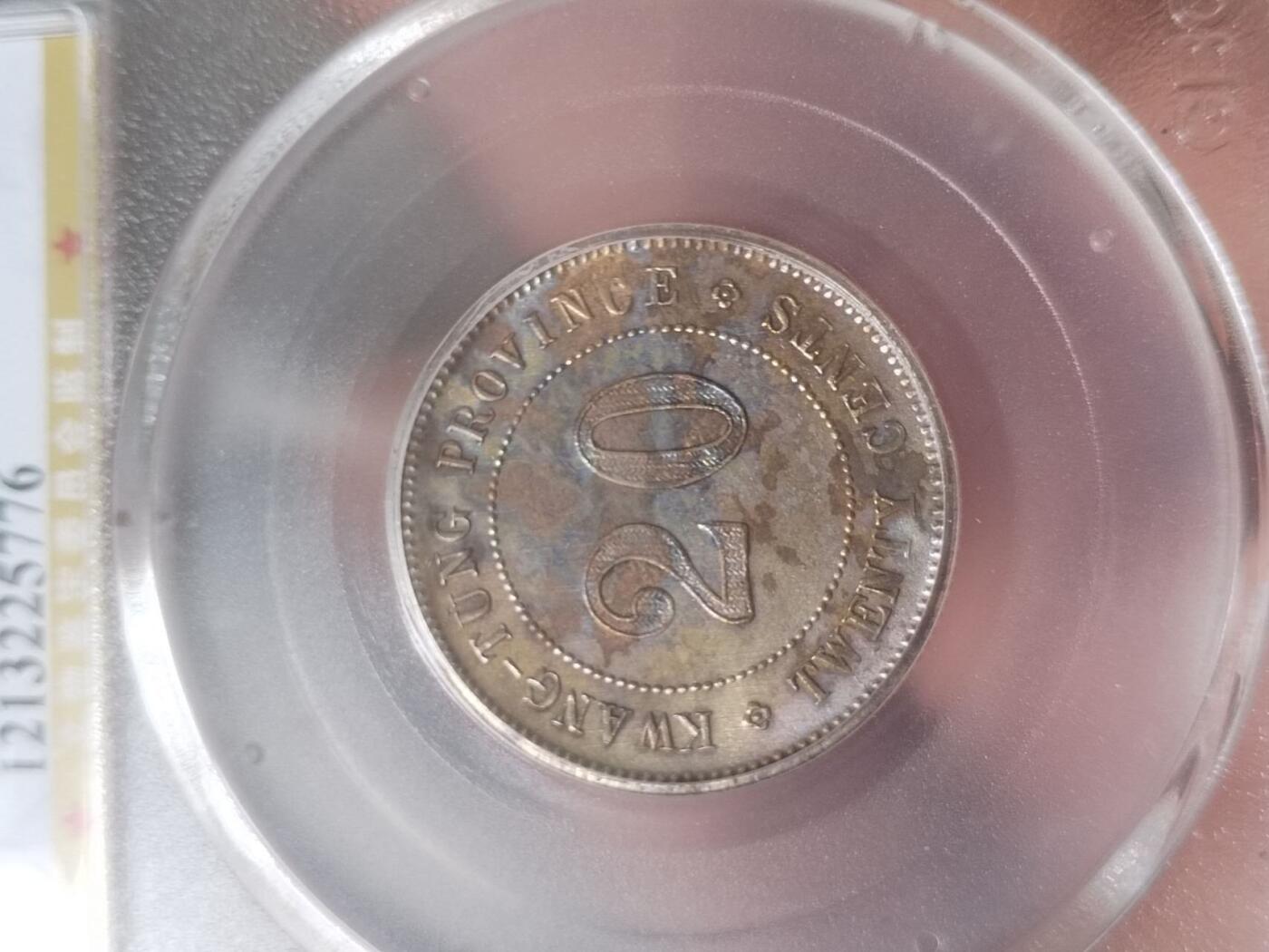 硬币 纪念币 评级币专场 1924年 广东省造二毫银币。