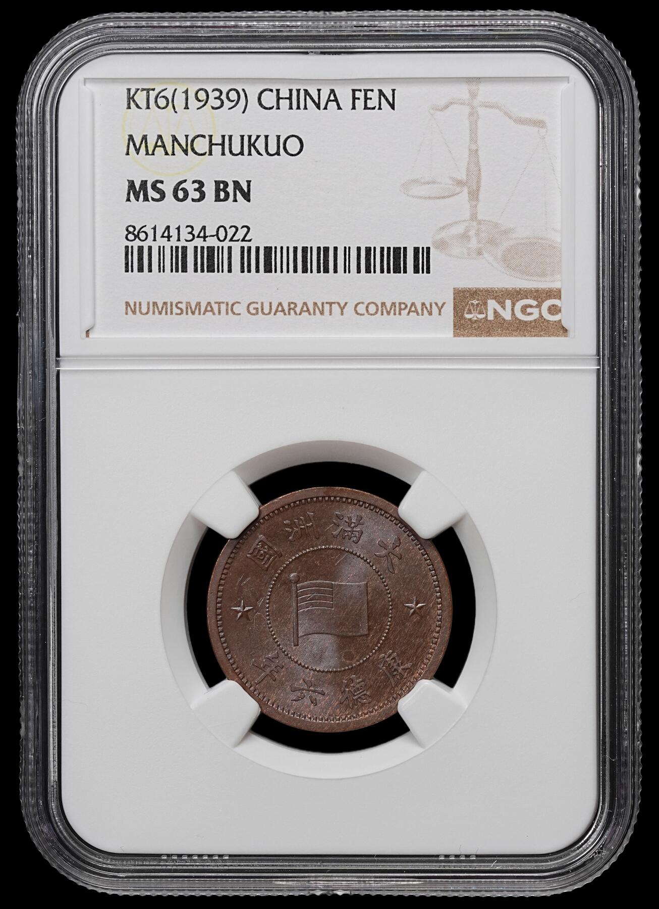 修遠堂世界钱币第103期 NGC MS63BN 康德六年壹分 特年