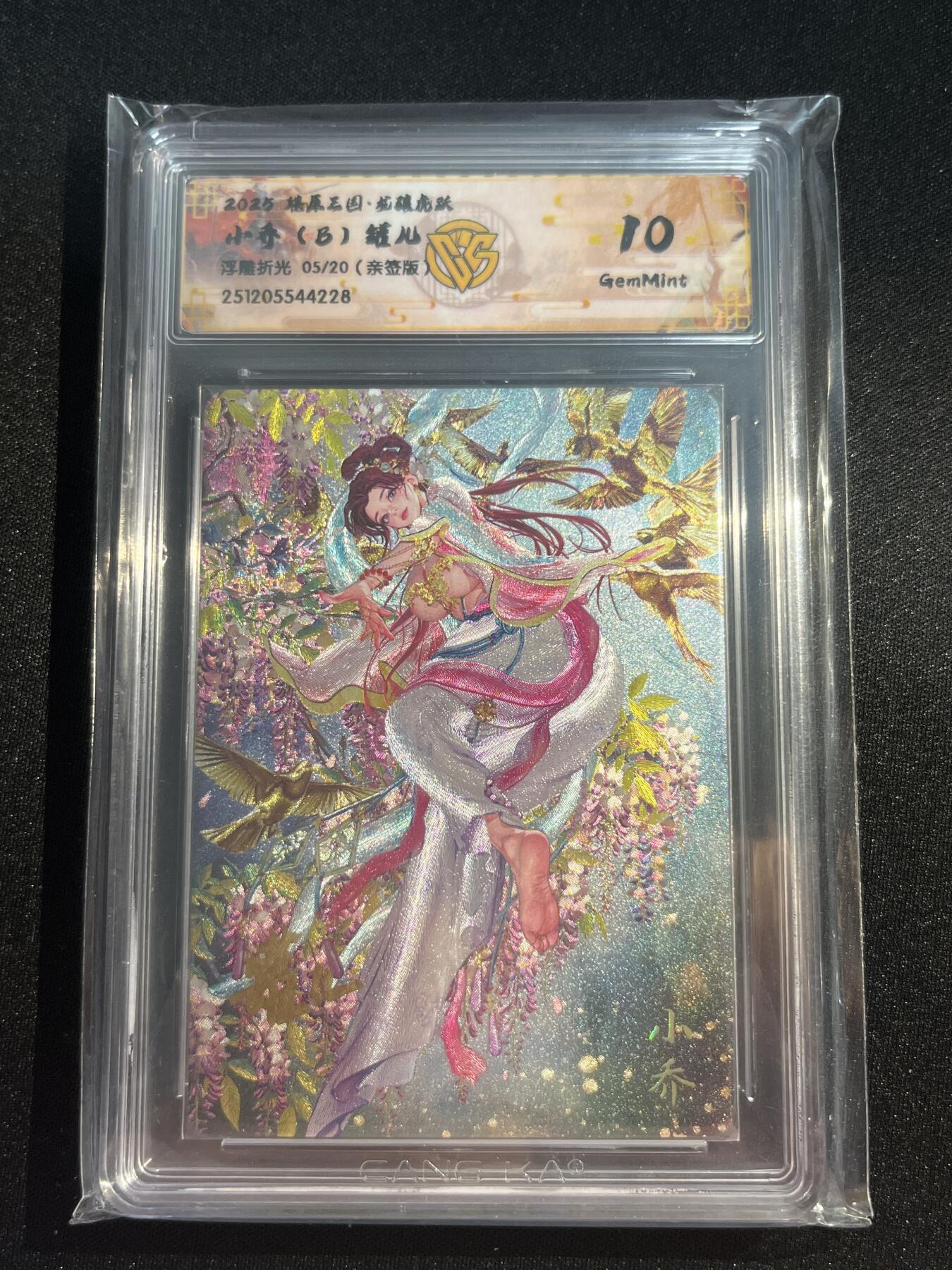 欢迎送拍、零成本上架，释放现金流，合理分配上拍卡品 【亲签5/20浮雕折光】罐儿 小乔（b）10g 焱卡文化&燎原三国 龙骧虎跃