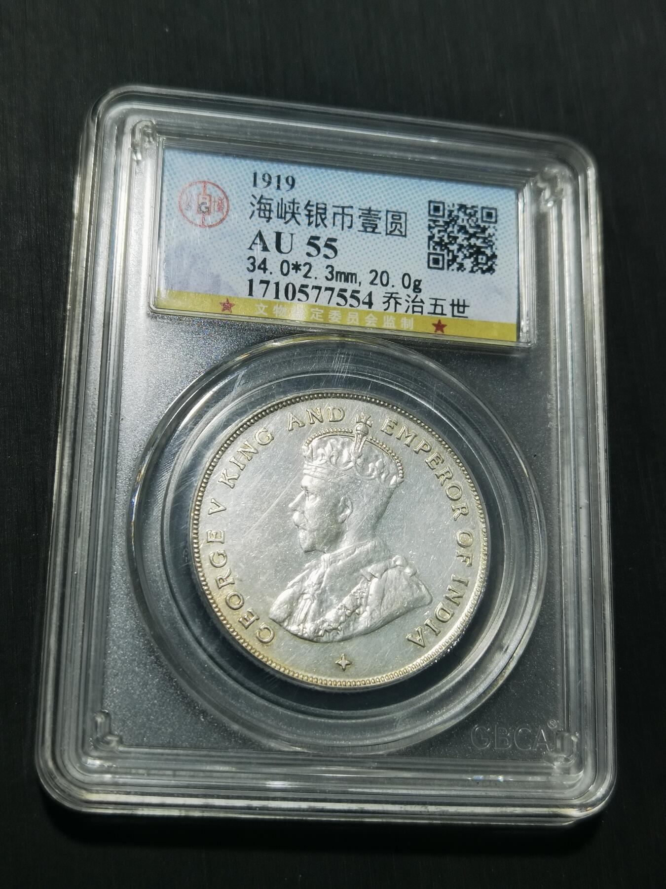 天下钱庄专场欢迎参拍 1919乔治五世海峡一元银币