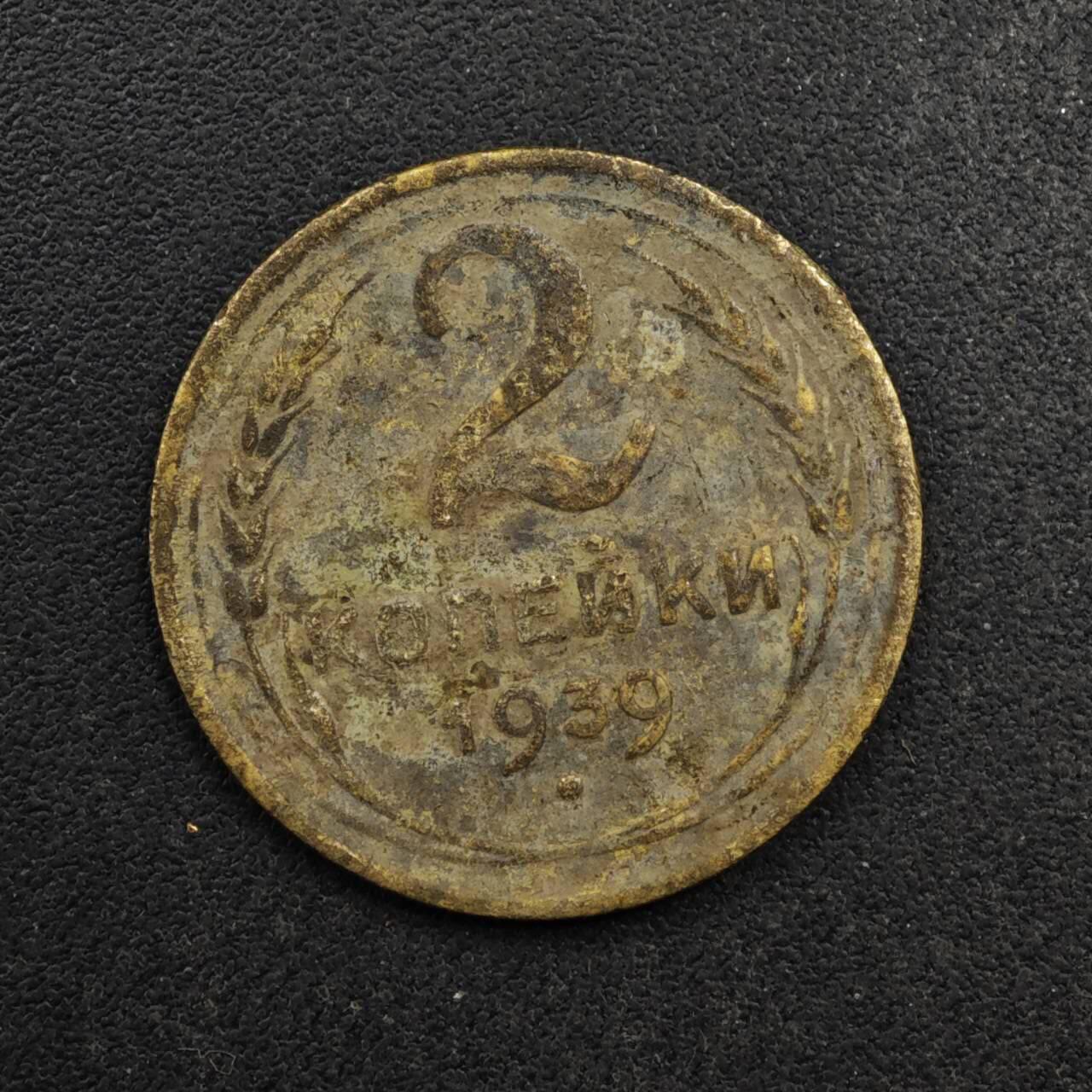 【淘币小摊】限时拍第八百五十八拍  散币场  满百包邮可预留两周  周一统一发货  苏联1939年2戈比铜币