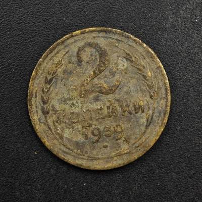 【淘币小摊】限时拍第八百五十八拍  散币场  满百包邮可预留两周  周一统一发货  - 苏联1939年2戈比铜币