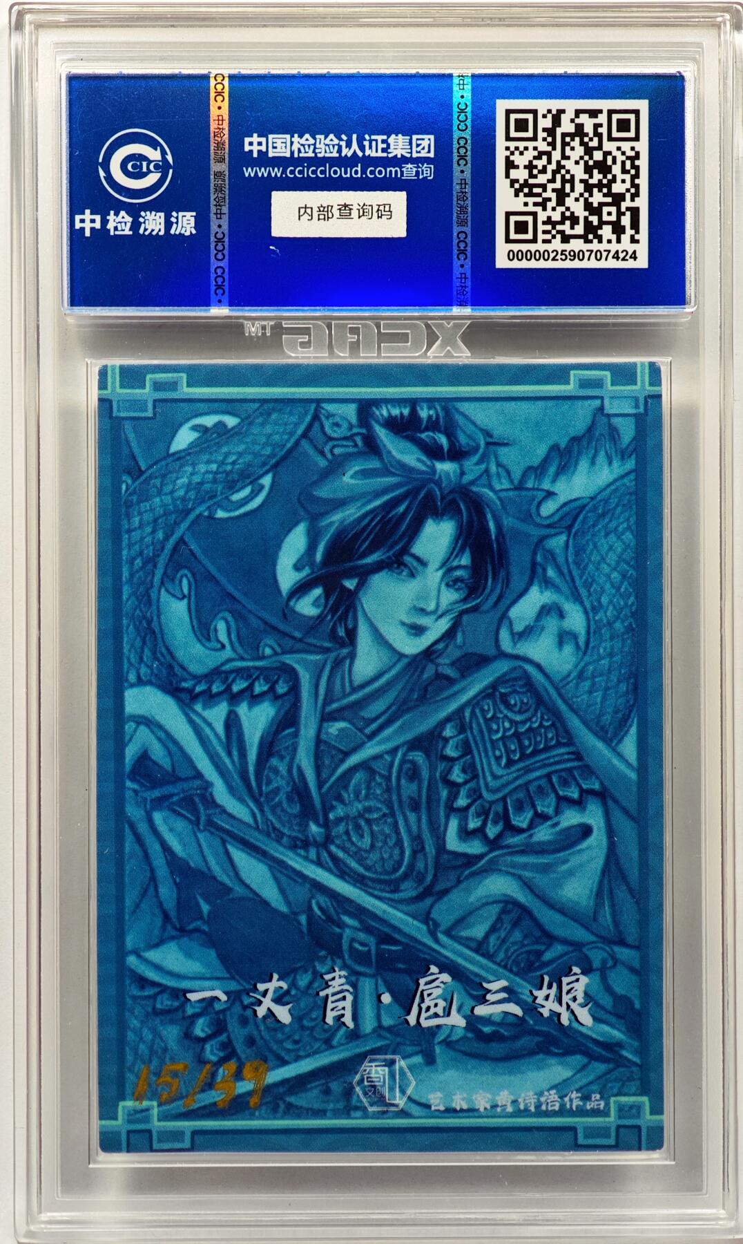 白泽拍卖卡牌手绘专场第32期（愿得长如此 年年物侯新） 2024 香山文创 水浒传 扈三娘 15/39 黄诗雨亲签 彩闪 CCIC评级 9分