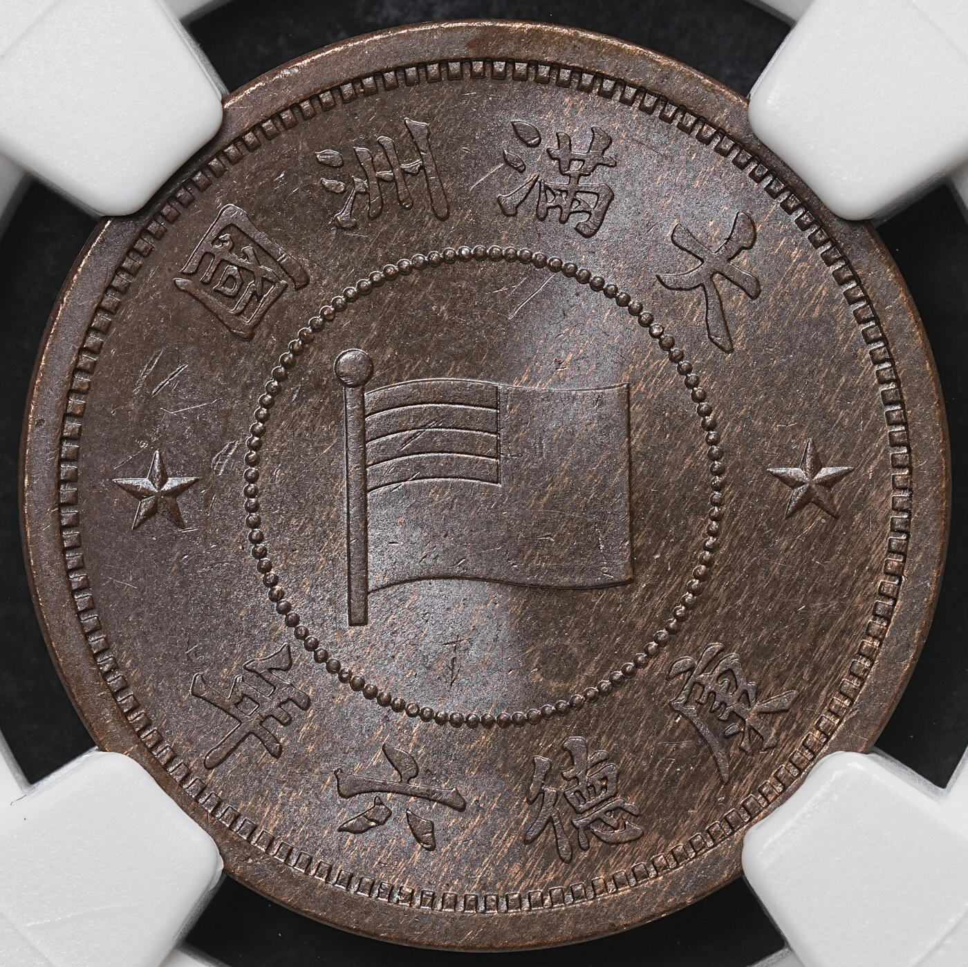 修遠堂世界钱币第103期 NGC MS63BN 康德六年壹分 特年