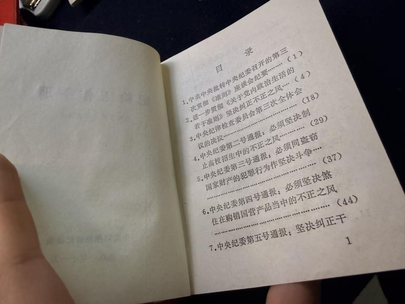 （店主清仓 大量自藏 制服徽章盛宴）罗岚⭐爱藏⭐甄选专拍第五场-分享拍场赚佣（实体经营） 《纪检工作手册》