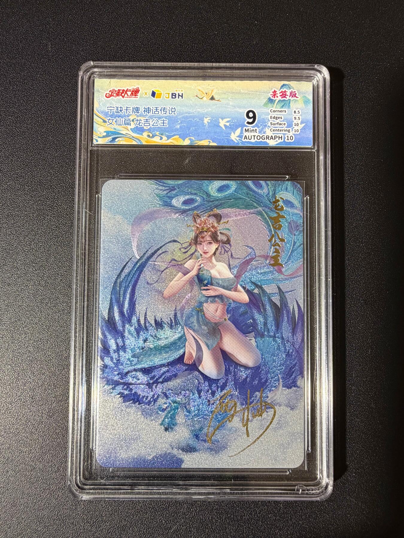 NO.23 好又多金牌大场，年前倒数第2期！每周一站式配齐，方便凑单！（周6晚8点截拍，卖家送拍0抽成！） 【亲签卡】宁缺卡牌 神话传说 女仙篇 龙吉公主 西柚亲签 10AUTO