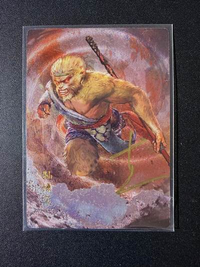 NO.23 好又多金牌大场，年前倒数第2期！每周一站式配齐，方便凑单！（周6晚8点截拍，卖家送拍0抽成！） - 【亲签卡】丹青西游 亲签卡 孙悟空 粗闪