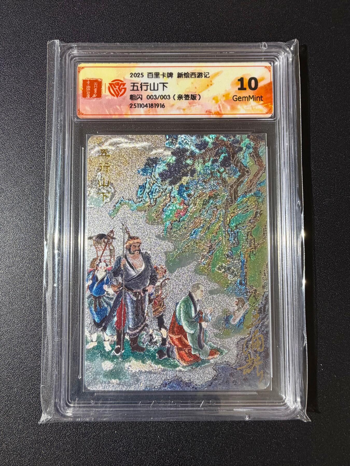 NO.23 好又多金牌大场，年前倒数第2期！每周一站式配齐，方便凑单！（周6晚8点截拍，卖家送拍0抽成！） 【3/3尾编亲签】百里 新绘西游 王涌喆亲签 五行山下 粗闪 10G