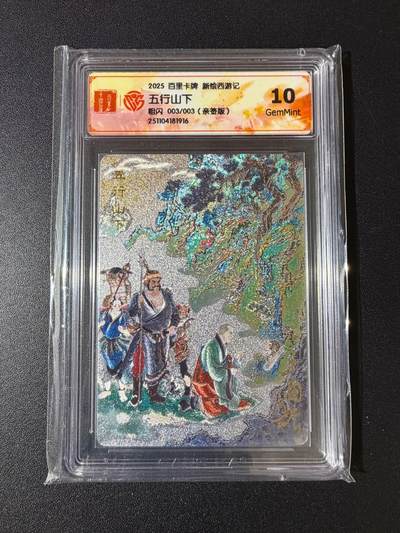 NO.23 好又多金牌大场，年前倒数第2期！每周一站式配齐，方便凑单！（周6晚8点截拍，卖家送拍0抽成！） - 【3/3尾编亲签】百里 新绘西游 王涌喆亲签 五行山下 粗闪 10G