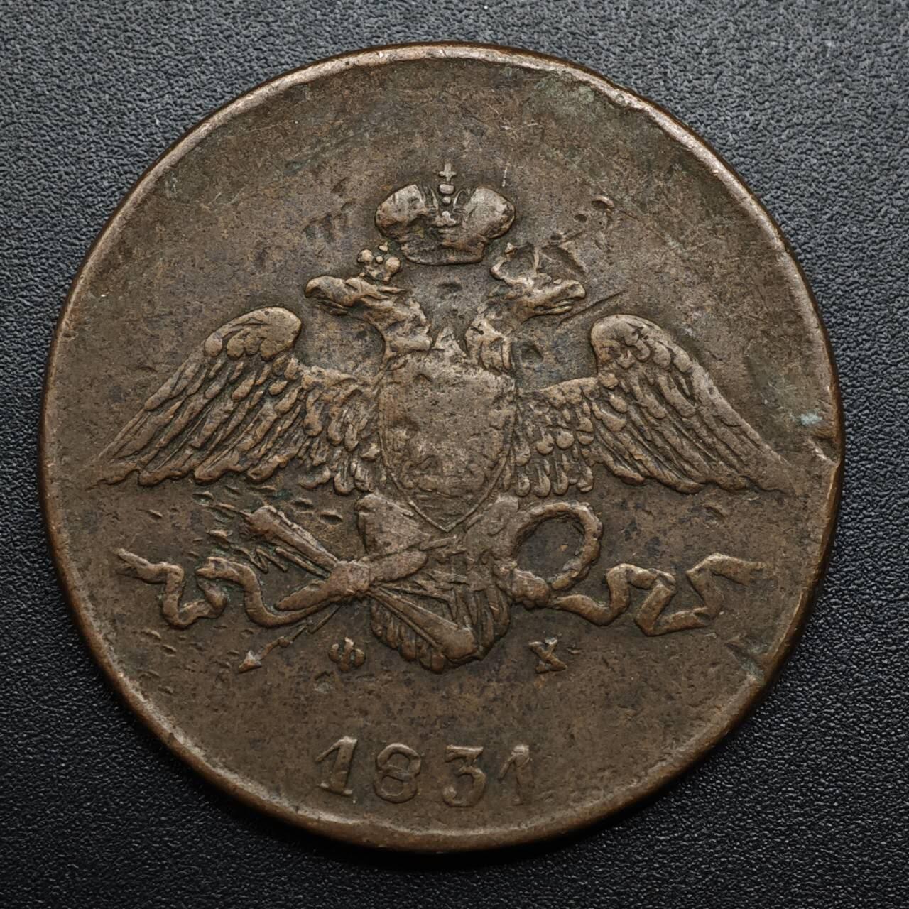 【淘币小摊】限时拍第八百六十拍  老铜币场  满百包邮可预留两周  周一统一发货  沙俄1831年降翅5戈比大铜币