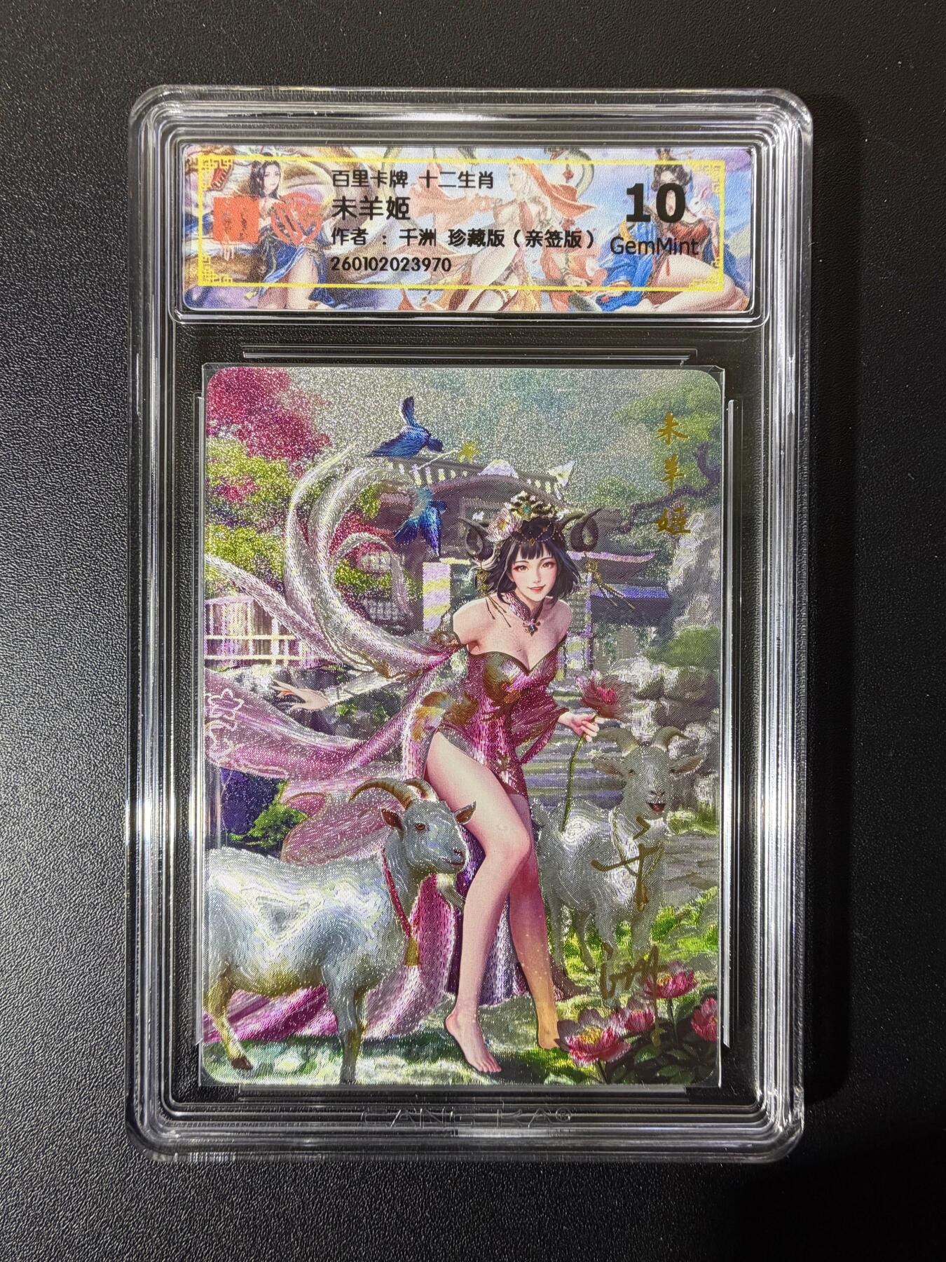 NO.23 好又多金牌大场，年前倒数第2期！每周一站式配齐，方便凑单！（周6晚8点截拍，卖家送拍0抽成！） 【亲签卡】百里 荡寇志第三弹特卡 千洲亲签 十二生肖 未羊姬 珍藏版 半粗 10g