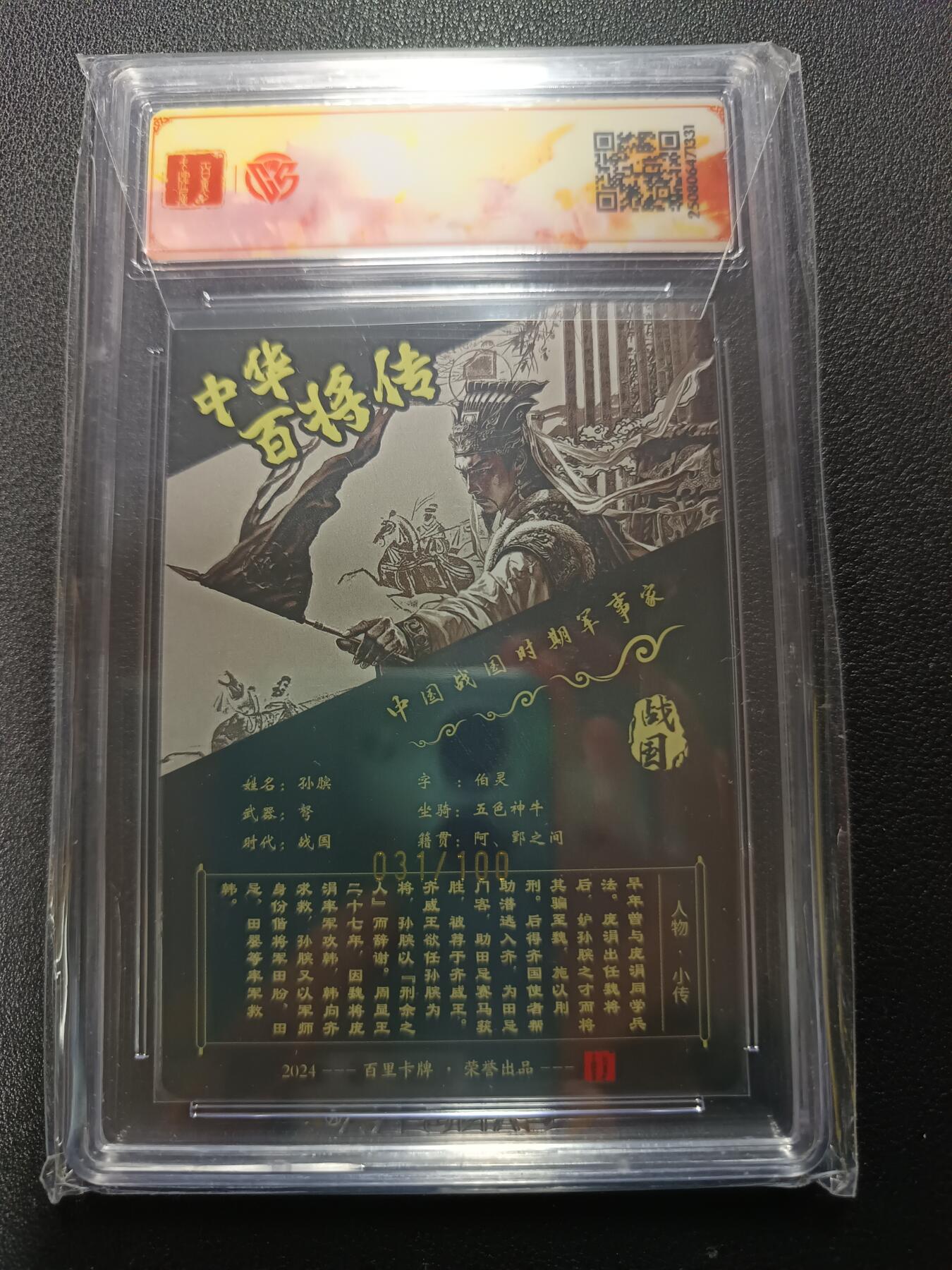 天玑星卡拍第167期《2.2周一截拍》持续收拍收评中 满赠卡需备注 【亲签卡】百里卡牌 中华百将传 孙膑 苍之飞鸿 粗闪 031/100（亲签版）CCGSSS