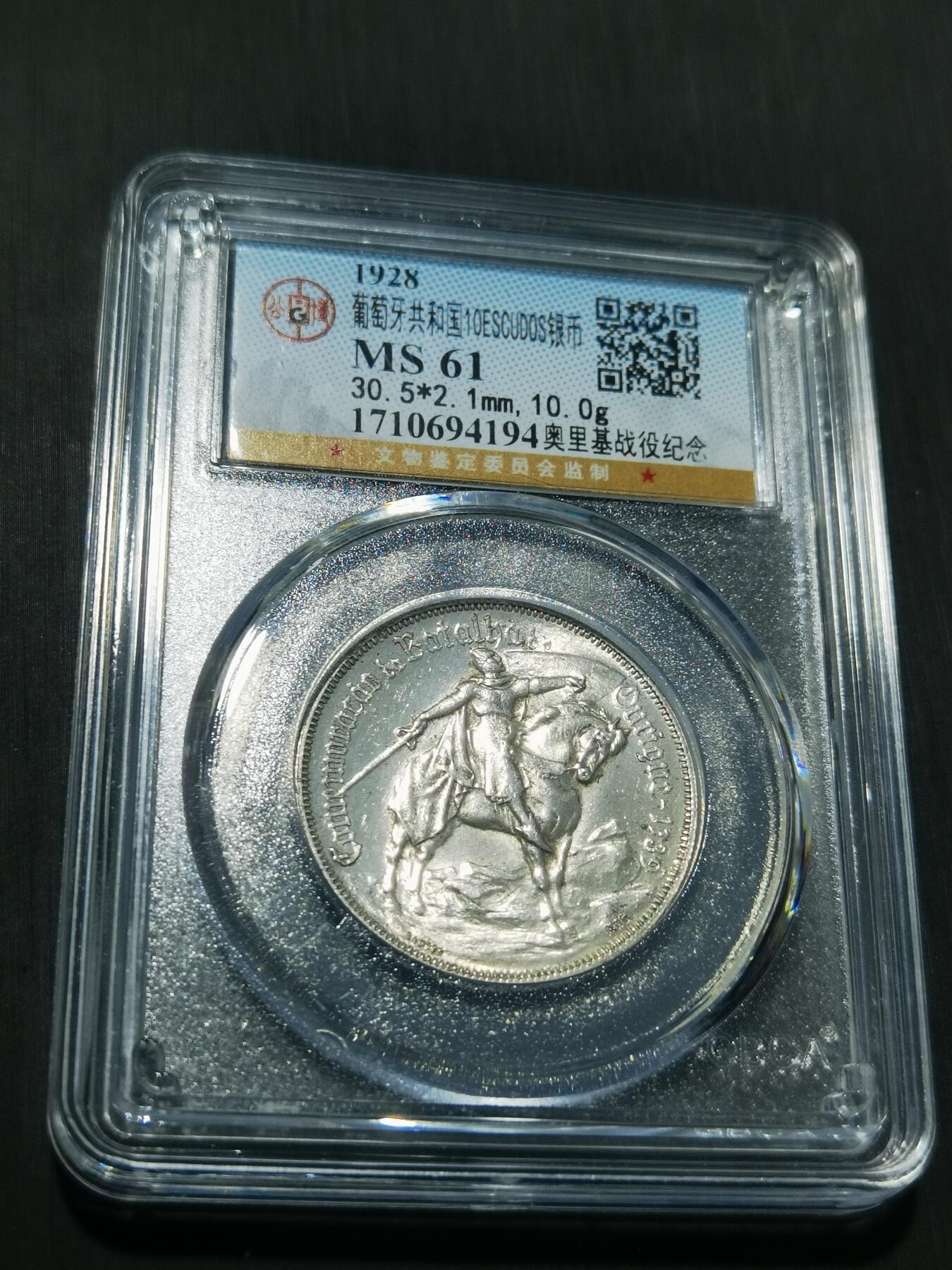 天下钱庄专场欢迎参拍 1928葡萄牙奥里基战役10埃斯库多银币