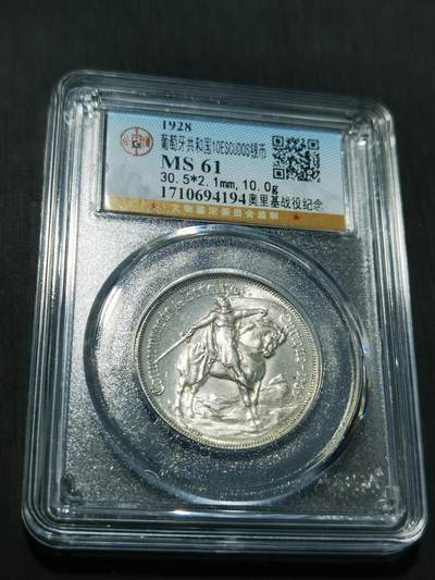 天下钱庄专场欢迎参拍 - 1928葡萄牙奥里基战役10埃斯库多银币