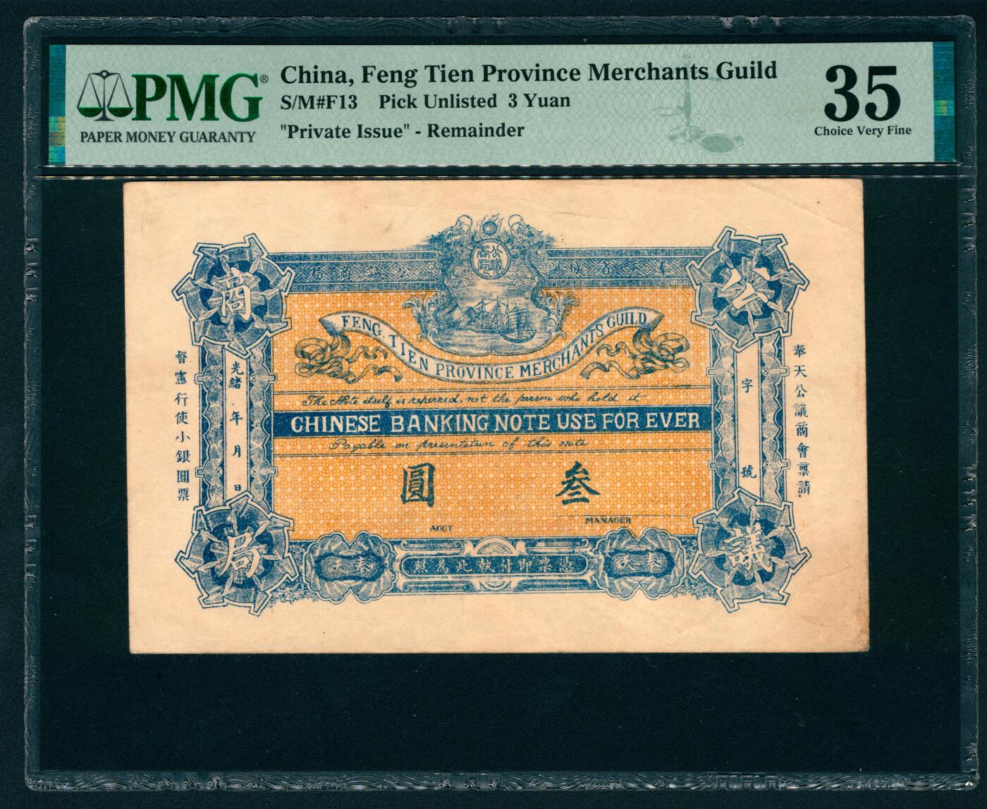上海炎玺拍卖 玺纳祥瑞 奉天公义商会票请叁圆 PMG 35