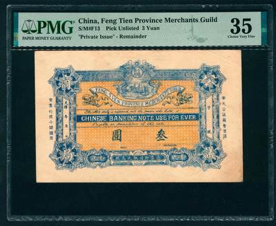 上海炎玺拍卖 玺纳祥瑞 - 奉天公义商会票请叁圆 PMG 35