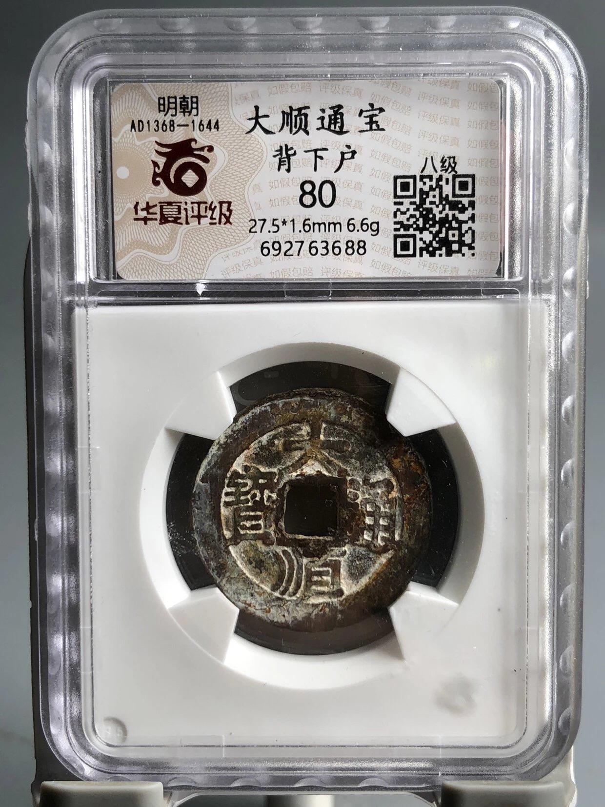 古钱币专场 大顺通宝背下户