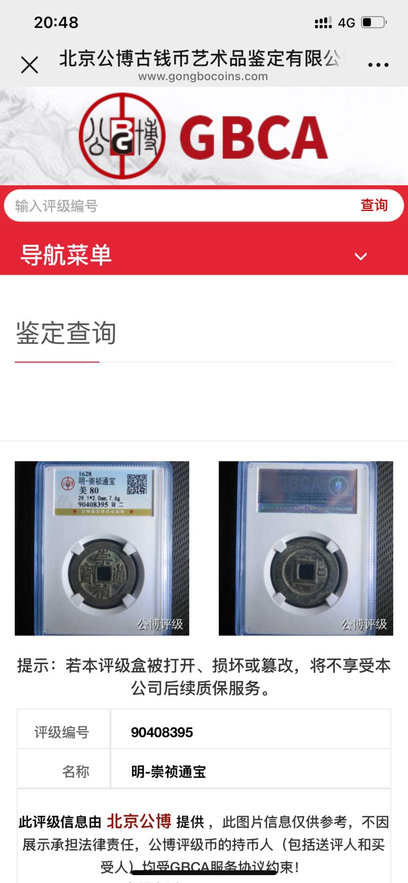 古钱币专场 崇祯通宝背二