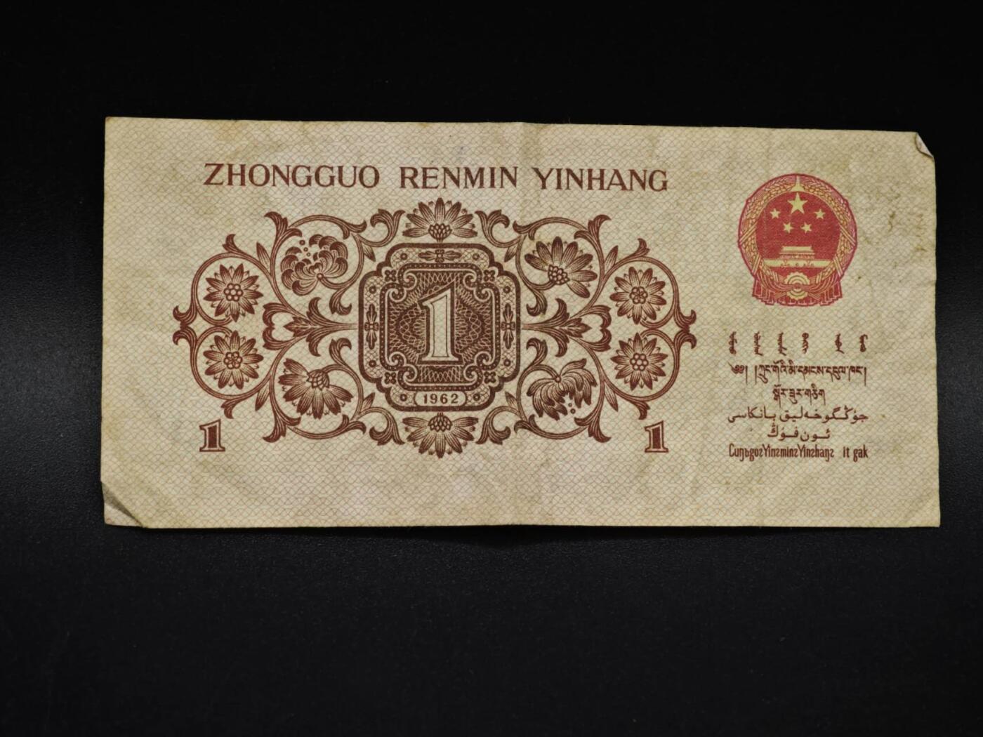 【淘币小摊】实时拍第八百五十九拍   无佣金福利纸币场   满百包邮可预留二周 每周一统一发货   三版壹角纸币【有折】