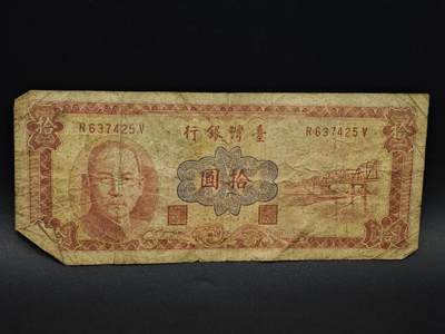 【淘币小摊】实时拍第八百五十九拍   无佣金福利纸币场   满百包邮可预留二周 每周一统一发货   - 台湾银行拾圆纸币【有折】