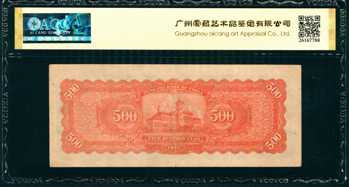 上海炎玺拍卖 玺纳祥瑞 民国三十六年东北银行流通券伍佰圆 ACG 53 EPQ