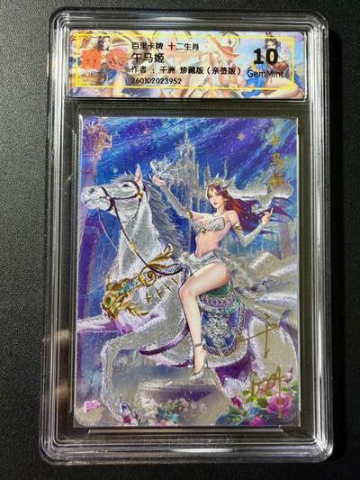 NO.23 好又多金牌大场，年前倒数第2期！每周一站式配齐，方便凑单！（周6晚8点截拍，卖家送拍0抽成！） - 【亲签卡】百里 十二生肖 千洲亲签 午马姬 珍藏版 粗闪 10G