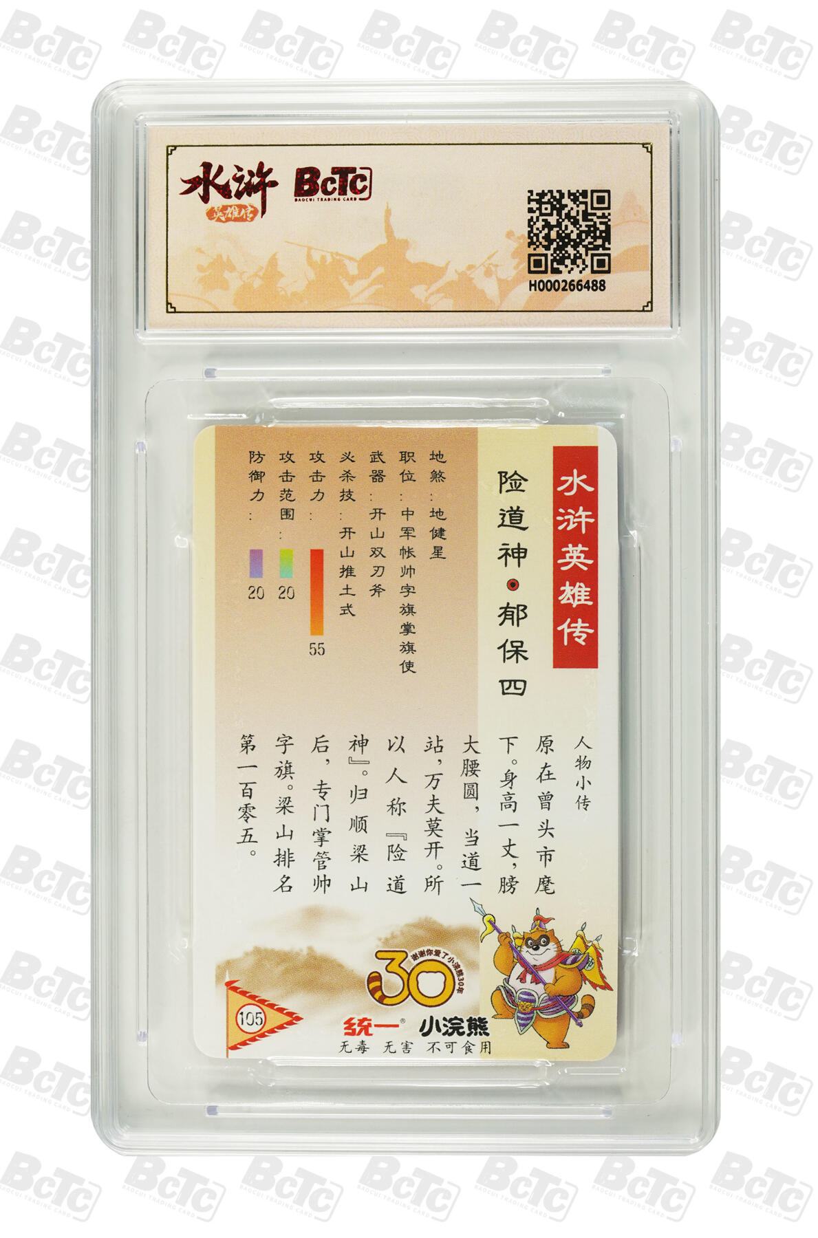 白泽拍卖卡牌手绘专场第32期（愿得长如此 年年物侯新） 2025 小浣熊30周年纪念 水浒英雄传 险道神 郁保四  李海生亲签 粗闪（小粗） 保粹评级 10分 10AUTO 特标