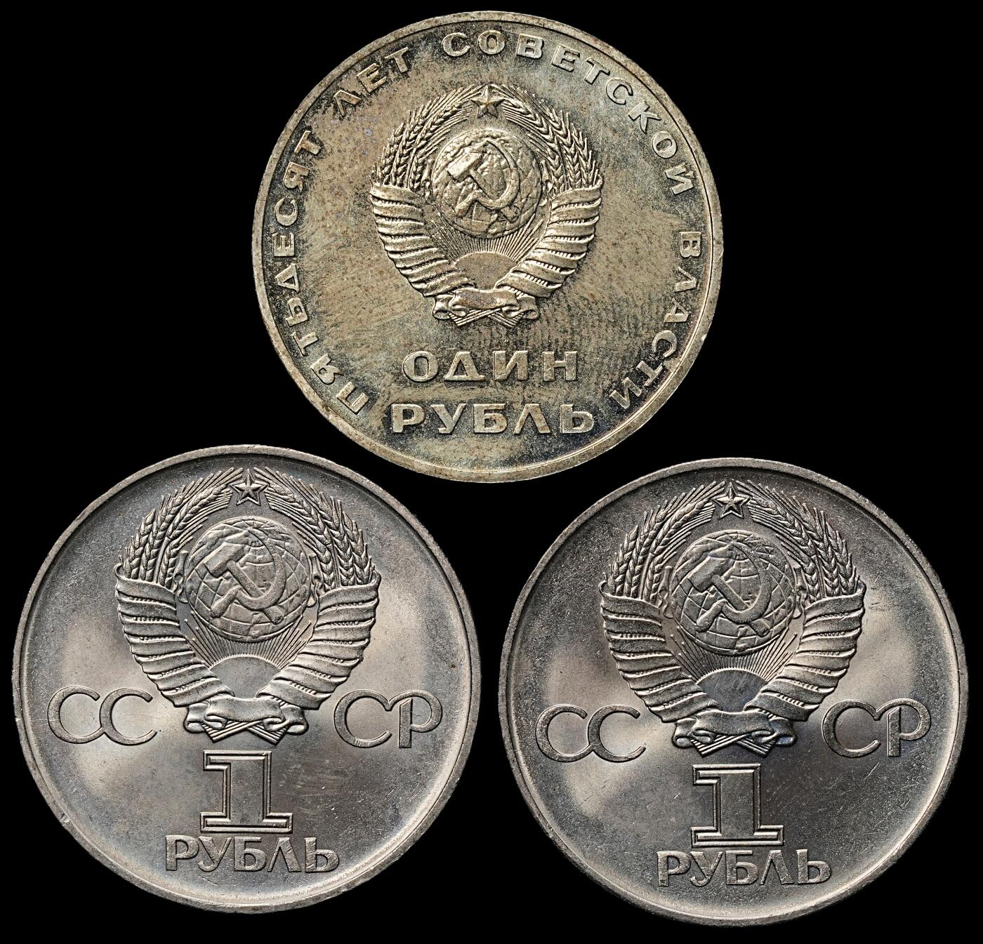 修遠堂世界钱币第103期 苏联1卢布纪念币3枚，未流通