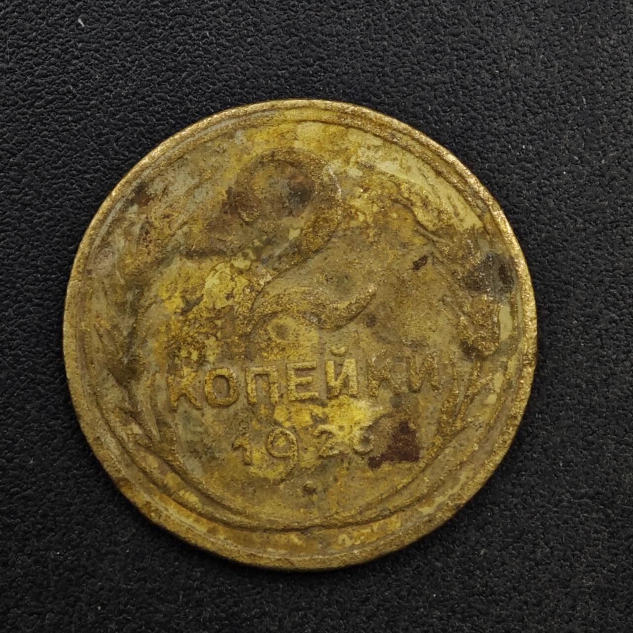 【淘币小摊】限时拍第八百五十八拍  散币场  满百包邮可预留两周  周一统一发货  苏联1926年2戈比铜币