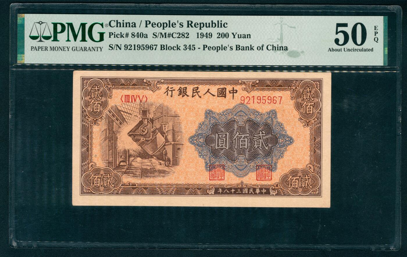 上海炎玺拍卖 玺纳祥瑞 第一版人民币炼钢贰佰圆 PMG 50 EPQ