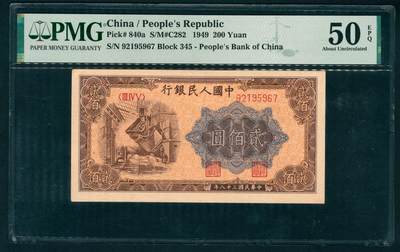 上海炎玺拍卖 玺纳祥瑞 - 第一版人民币炼钢贰佰圆 PMG 50 EPQ