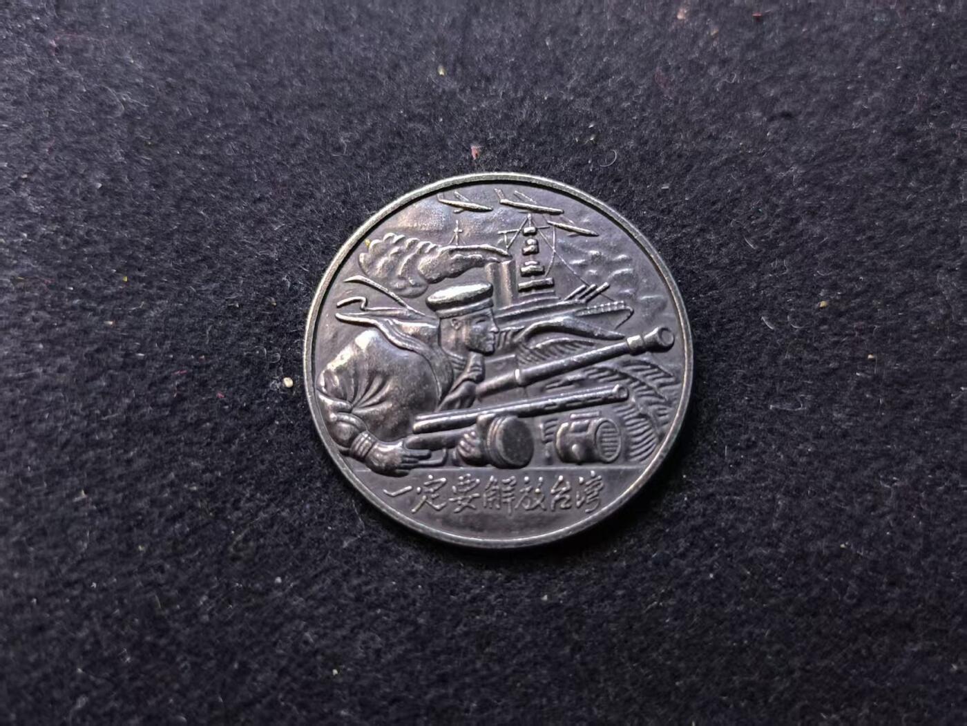 （店主清仓 大量自藏 制服徽章盛宴）罗岚⭐爱藏⭐甄选专拍第五场-分享拍场赚佣（实体经营） “一定要解放台湾”证章 景福出品