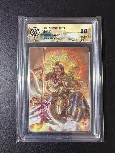 NO.23 好又多金牌大场，年前倒数第2期！每周一站式配齐，方便凑单！（周6晚8点截拍，卖家送拍0抽成！） - 【99/100编】焱卡 西游 孙悟空 幻彩折光 10G