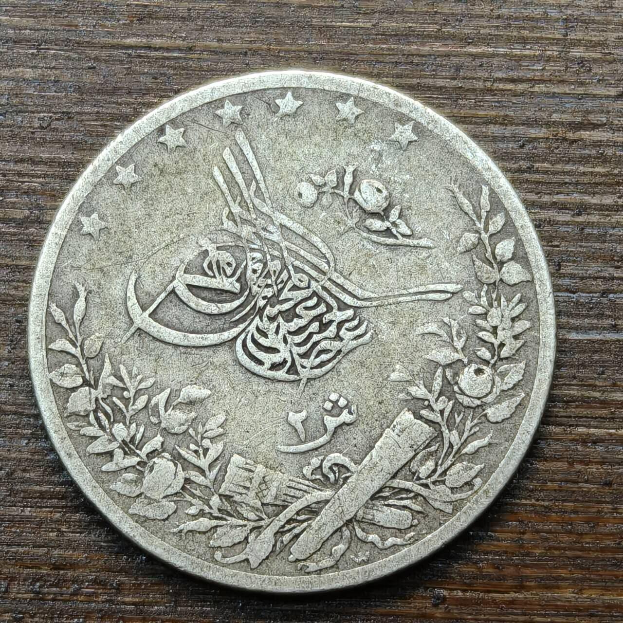 【春节前最后一拍，下一场3.3号】★第139加场★银币专场 不寄存，200包邮。不满200元，支付5元运费。《接受代拍 代送NGC评级》 93【无寄存】奥斯曼帝国银币直径19mm 重2.7g