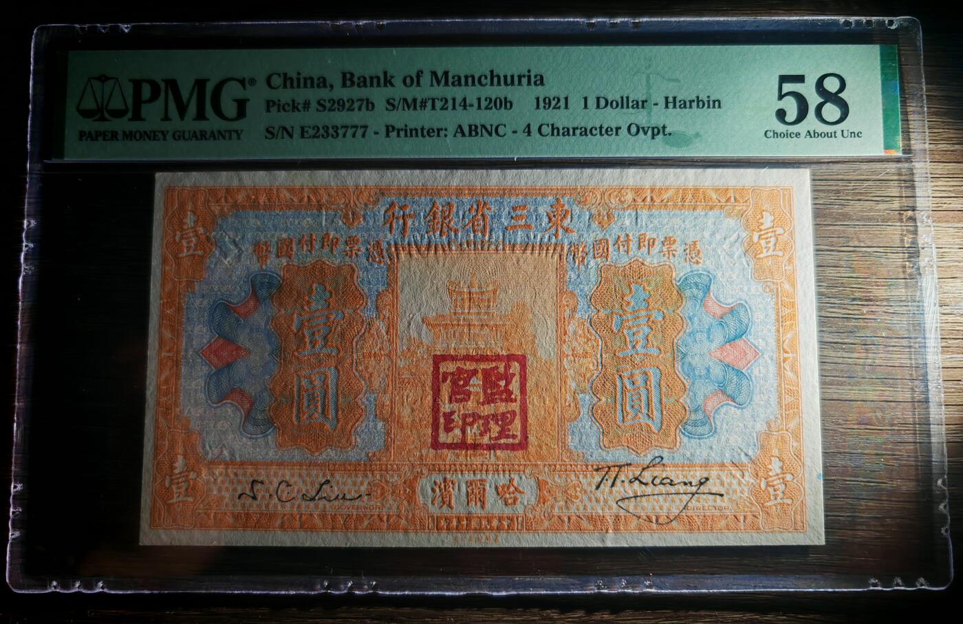 民国十年东三省银行壹圆PMG58分