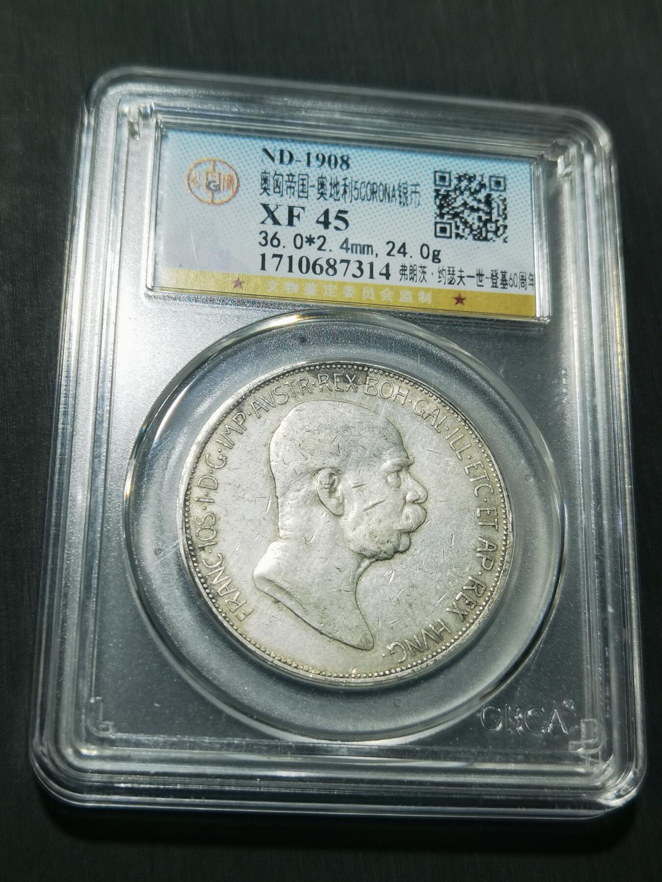 天下钱庄专场欢迎参拍 奥匈帝国5克朗银币