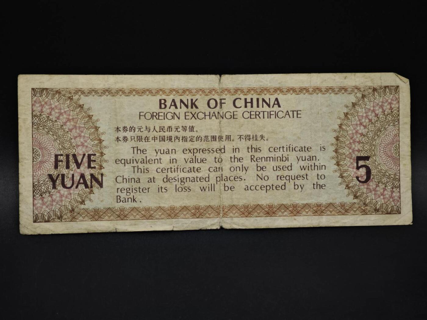 【淘币小摊】实时拍第八百五十九拍   无佣金福利纸币场   满百包邮可预留二周 每周一统一发货   外汇券五圆纸币【有折】