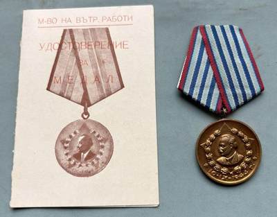 盛世勋华——号角文化勋章邮票专场拍卖第303期 - 保加利亚“为人民忠诚服务”三级奖章 带证书