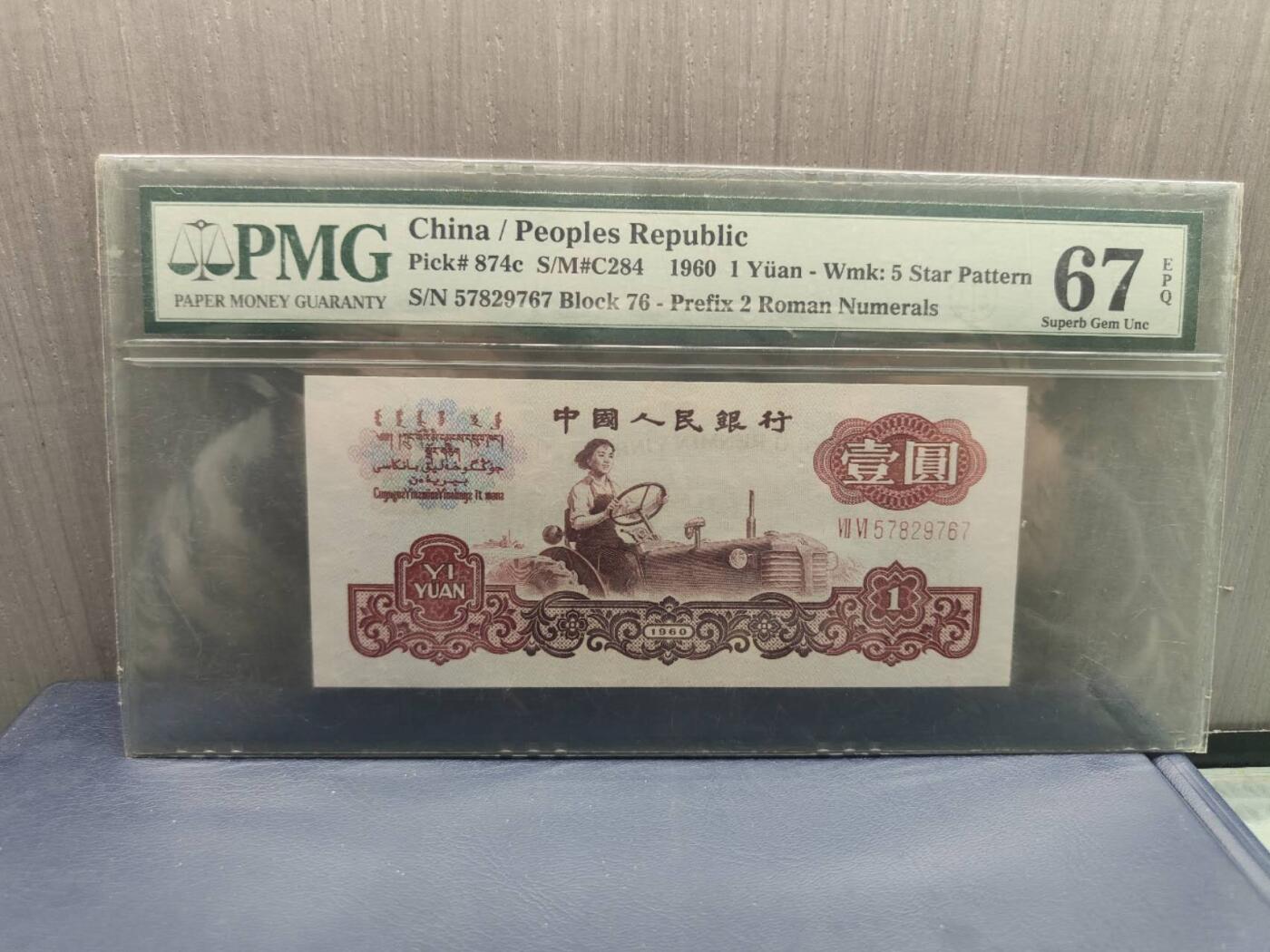 1960版S/N57829767拖拉机PMG67分