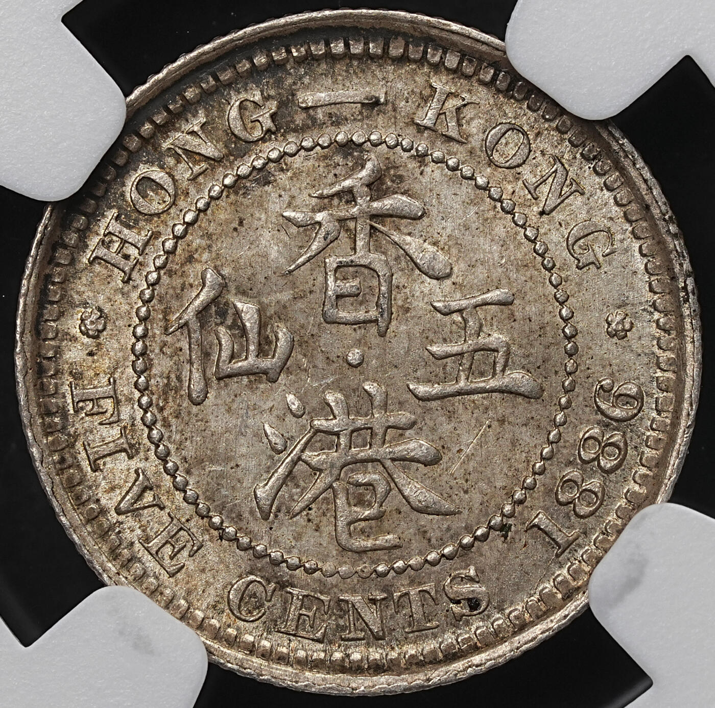 修遠堂世界钱币第103期 NGC MS64 1886年香港五仙银币，纸袋包浆，SBP63分成交价840美金
