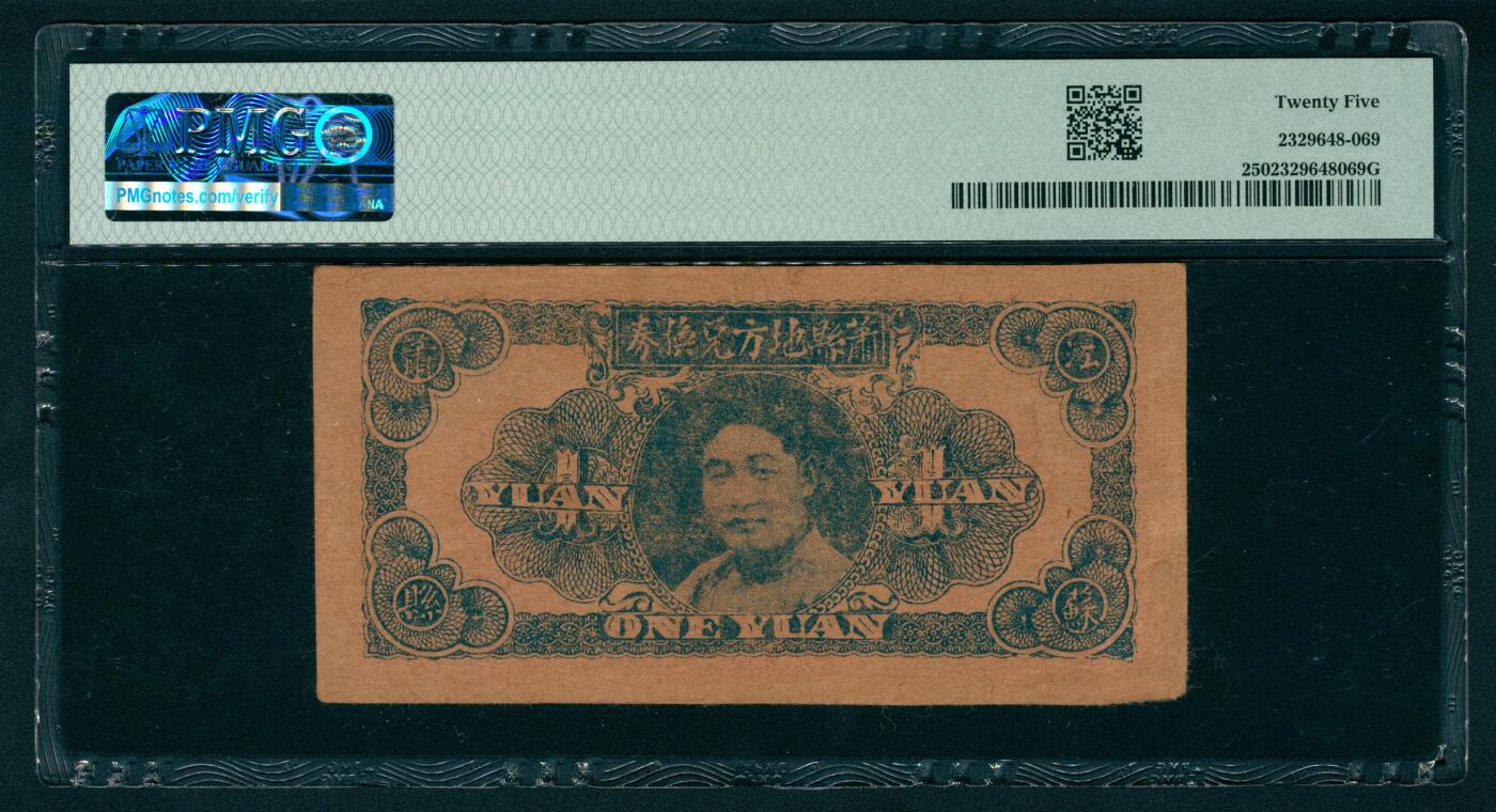 上海炎玺拍卖 玺纳祥瑞 民国三十一年萧县地方兑换券壹圆 PMG 25