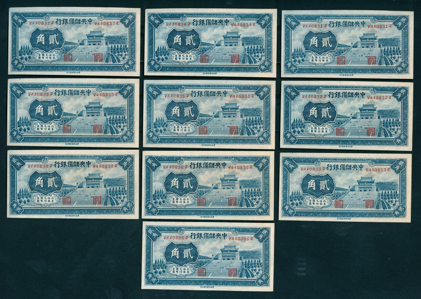 上海炎玺拍卖 玺纳祥瑞 1940年中央储备银行贰角华成印制断连一组10枚