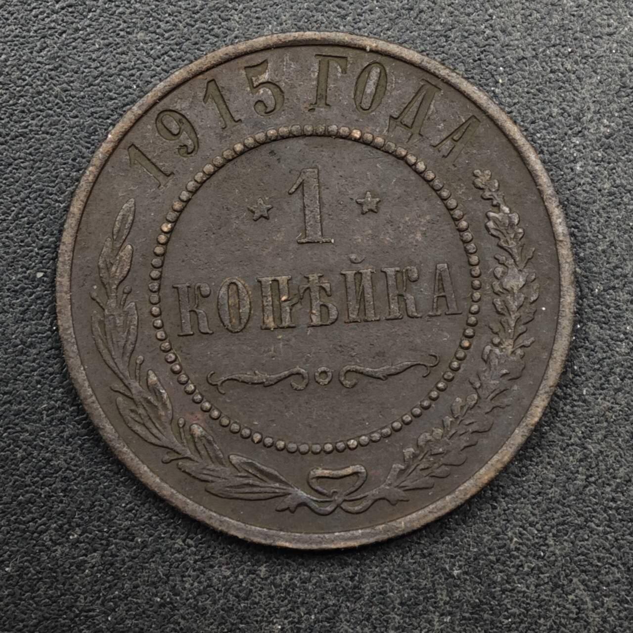 【淘币小摊】限时拍第八百五十八拍  散币场  满百包邮可预留两周  周一统一发货  沙俄1915年1戈比铜币