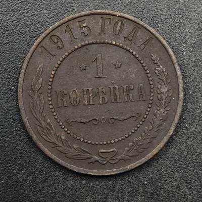 【淘币小摊】限时拍第八百五十八拍  散币场  满百包邮可预留两周  周一统一发货  - 沙俄1915年1戈比铜币