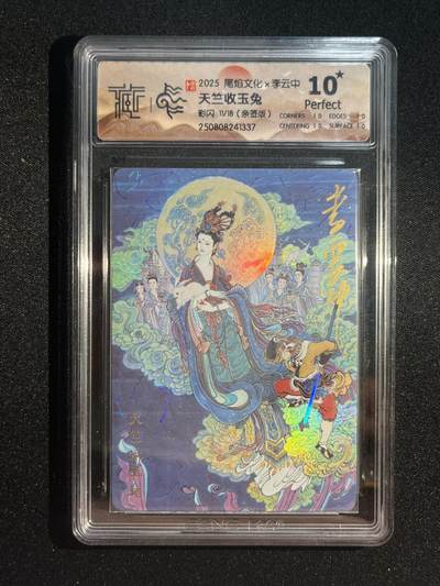 欢迎送拍、零成本上架，释放现金流，合理分配上拍卡品 - 【亲签11/18彩闪】李云中 天竺收玉兔 10星 尾焰文化