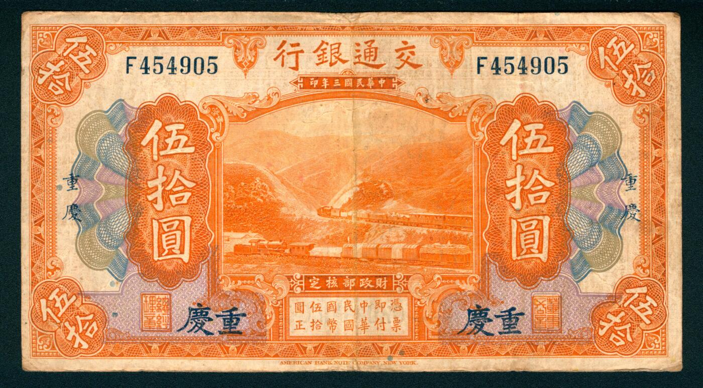 上海炎玺拍卖 玺纳祥瑞 民国三年交通银行伍拾圆加盖重庆