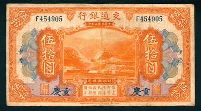 上海炎玺拍卖 玺纳祥瑞 - 民国三年交通银行伍拾圆加盖重庆