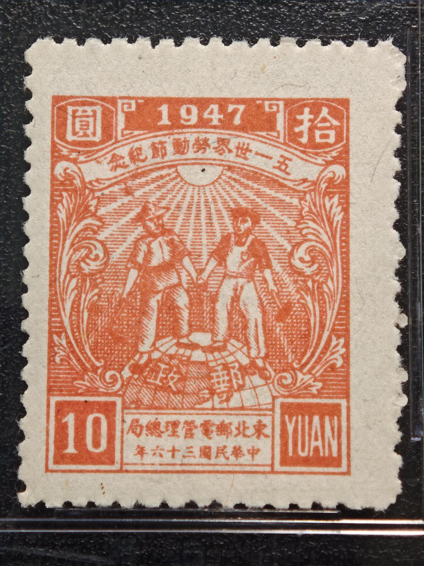 【德藏】世界币章拍卖第164期（拍品征集中~欢迎藏友联系） 1947年 中国东北解放区“五一国际劳动节”拾圆纪念邮票 ASG VF/XF85 Mint OP