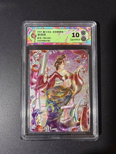 NO.23 好又多金牌大场，年前倒数第2期！每周一站式配齐，方便凑单！（周6晚8点截拍，卖家送拍0抽成！） - 【280/300编】焱卡文化 水浒群芳传 玲姐 李师师 折光 10g